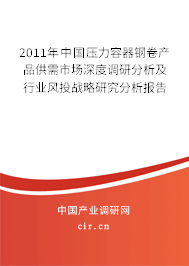 2011年中國壓力容器鋼卷產(chǎn)品供需市場深度調(diào)研分析及行業(yè)風投戰(zhàn)略研究分析報告