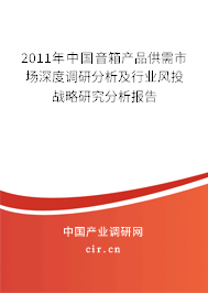 2011年中國(guó)音箱產(chǎn)品供需市場(chǎng)深度調(diào)研分析及行業(yè)風(fēng)投戰(zhàn)略研究分析報(bào)告