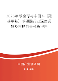 2025年版全球與中國3-（羥基甲基）苯硼酸行業(yè)深度調研及市場前景分析報告