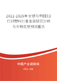 2022-2028年全球與中國(guó)3D打印塑料行業(yè)發(fā)展研究分析與市場(chǎng)前景預(yù)測(cè)報(bào)告