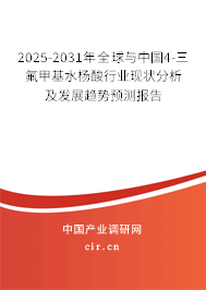 2025-2031年全球與中國4-三氟甲基水楊酸行業(yè)現(xiàn)狀分析及發(fā)展趨勢預測報告