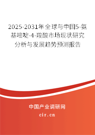 2025-2031年全球與中國5-氨基嘧啶-4-羧酸市場現(xiàn)狀研究分析與發(fā)展趨勢預(yù)測報告
