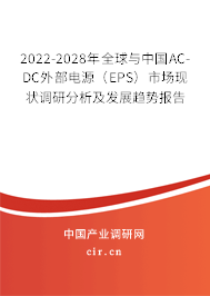 2022-2028年全球與中國(guó)AC-DC外部電源（EPS）市場(chǎng)現(xiàn)狀調(diào)研分析及發(fā)展趨勢(shì)報(bào)告