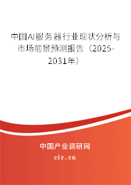 中國(guó)AI服務(wù)器行業(yè)現(xiàn)狀分析與市場(chǎng)前景預(yù)測(cè)報(bào)告（2025-2031年）