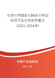 全球與中國安全網(wǎng)關(guān)市場調(diào)查研究及前景趨勢報告（2025-2031年）