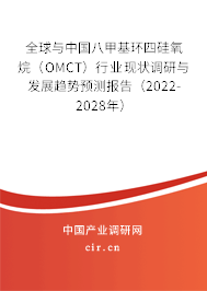全球與中國八甲基環(huán)四硅氧烷（OMCT）行業(yè)現(xiàn)狀調(diào)研與發(fā)展趨勢預(yù)測報告（2022-2028年）