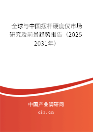 全球與中國(guó)擺桿硬度儀市場(chǎng)研究及前景趨勢(shì)報(bào)告（2025-2031年）