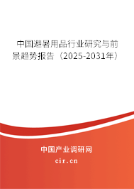 中國(guó)避暑用品行業(yè)研究與前景趨勢(shì)報(bào)告（2025-2031年）