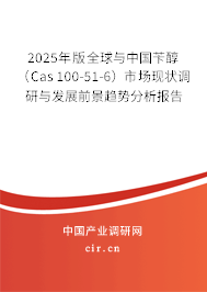 2025年版全球與中國芐醇（Cas 100-51-6）市場現(xiàn)狀調(diào)研與發(fā)展前景趨勢分析報告