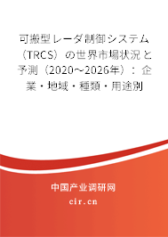 可搬型レーダ制御システム（TRCS）の世界市場(chǎng)狀況と予測(cè)（2020～2026年）：企業(yè)·地域·種類·用途別
