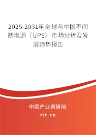2025-2031年全球與中國不間斷電源（UPS）市場(chǎng)分析及發(fā)展趨勢(shì)報(bào)告