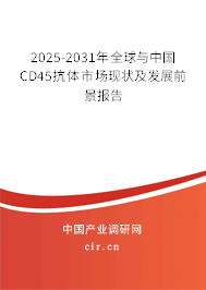 2025-2031年全球與中國CD45抗體市場現(xiàn)狀及發(fā)展前景報告