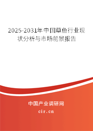 2025-2031年中國草魚行業(yè)現(xiàn)狀分析與市場前景報告