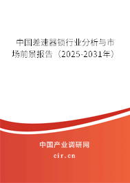 中國差速器鎖行業(yè)分析與市場前景報告（2025-2031年）