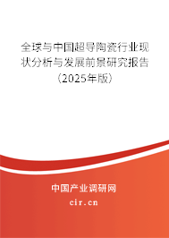 全球與中國超導(dǎo)陶瓷行業(yè)現(xiàn)狀分析與發(fā)展前景研究報(bào)告（2025年版）