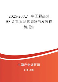 2025-2031年中國(guó)超高頻RFID市場(chǎng)現(xiàn)狀調(diào)研與發(fā)展趨勢(shì)報(bào)告