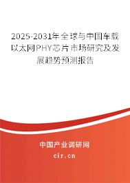 2025-2031年全球與中國車載以太網(wǎng)PHY芯片市場(chǎng)研究及發(fā)展趨勢(shì)預(yù)測(cè)報(bào)告