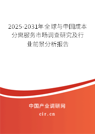 2025-2031年全球與中國成本分離服務市場調查研究及行業(yè)前景分析報告