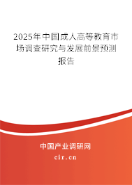 2025年中國(guó)成人高等教育市場(chǎng)調(diào)查研究與發(fā)展前景預(yù)測(cè)報(bào)告