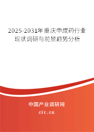 2025-2031年重慶中成藥行業(yè)現(xiàn)狀調(diào)研與前景趨勢(shì)分析