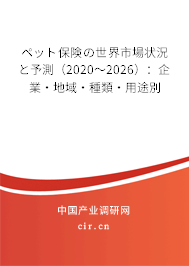 ペット保険の世界市場(chǎng)狀況と予測(cè)（2020～2026）：企業(yè)·地域·種類(lèi)·用途別