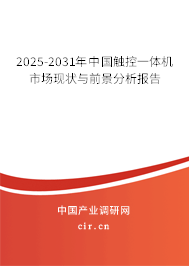 2025-2031年中國觸控一體機(jī)市場現(xiàn)狀與前景分析報(bào)告