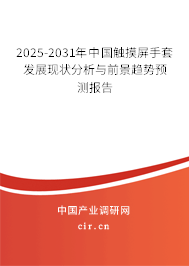 2025-2031年中國觸摸屏手套發(fā)展現(xiàn)狀分析與前景趨勢(shì)預(yù)測(cè)報(bào)告