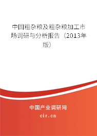 中國粗雜糧及粗雜糧加工市場(chǎng)調(diào)研與分析報(bào)告（2013年版）