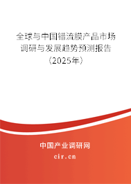 全球與中國錯流膜產(chǎn)品市場調(diào)研與發(fā)展趨勢預測報告（2024年）
