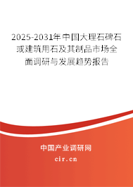 2025-2031年中國(guó)大理石碑石或建筑用石及其制品市場(chǎng)全面調(diào)研與發(fā)展趨勢(shì)報(bào)告
