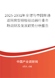 2025-2031年全球與中國單通道隔離型柵極驅動器行業(yè)市場調研及發(fā)展趨勢分析報告