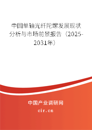 中國(guó)單軸光纖陀螺發(fā)展現(xiàn)狀分析與市場(chǎng)前景報(bào)告（2025-2031年）