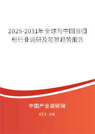 2025-2031年全球與中國當歸粉行業(yè)調(diào)研及前景趨勢報告