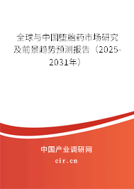 全球與中國墮胎藥市場(chǎng)研究及前景趨勢(shì)預(yù)測(cè)報(bào)告（2025-2031年）