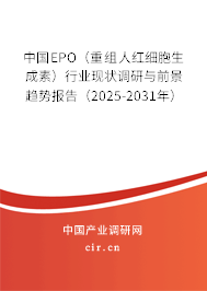 中國EPO（重組人紅細(xì)胞生成素）行業(yè)現(xiàn)狀調(diào)研與前景趨勢(shì)報(bào)告（2025-2031年）