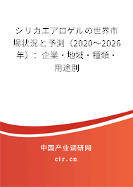 シリカエアロゲルの世界市場(chǎng)狀況と予測(cè)（2020～2026年）：企業(yè)·地域·種類·用途別