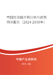 中國防浪裙市場分析與趨勢預(yù)測報告（2024-2030年）