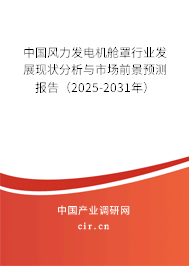 中國風(fēng)力發(fā)電機(jī)艙罩行業(yè)發(fā)展現(xiàn)狀分析與市場前景預(yù)測報(bào)告（2025-2031年）