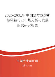 2025-2031年中國復(fù)方氨酚那敏顆粒行業(yè)市場分析與發(fā)展趨勢研究報告