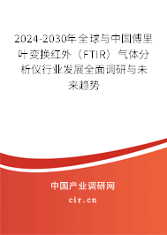 2024-2030年全球與中國傅里葉變換紅外（FTIR）氣體分析儀行業(yè)發(fā)展全面調(diào)研與未來趨勢