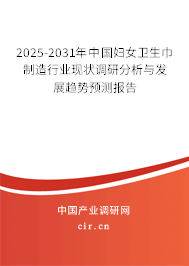 2025-2031年中國(guó)婦女衛(wèi)生巾制造行業(yè)現(xiàn)狀調(diào)研分析與發(fā)展趨勢(shì)預(yù)測(cè)報(bào)告
