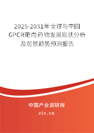 2025-2031年全球與中國(guó)GPCR靶向藥物發(fā)展現(xiàn)狀分析及前景趨勢(shì)預(yù)測(cè)報(bào)告