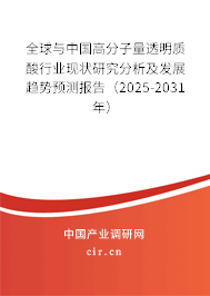 全球與中國(guó)高分子量透明質(zhì)酸行業(yè)現(xiàn)狀研究分析及發(fā)展趨勢(shì)預(yù)測(cè)報(bào)告（2025-2031年）