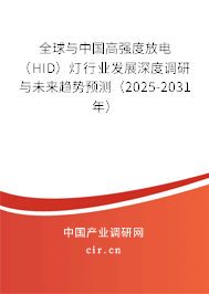 全球與中國高強度放電（HID）燈行業(yè)發(fā)展深度調(diào)研與未來趨勢預(yù)測（2025-2031年）