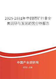 2025-2031年中國鉻礦行業(yè)全面調(diào)研與發(fā)展趨勢(shì)分析報(bào)告