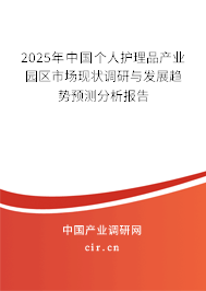 2025年中國個人護理品產業(yè)園區(qū)市場現(xiàn)狀調研與發(fā)展趨勢預測分析報告