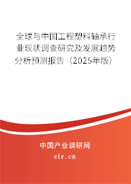 全球與中國(guó)工程塑料軸承行業(yè)現(xiàn)狀調(diào)查研究及發(fā)展趨勢(shì)分析預(yù)測(cè)報(bào)告（2025年版）