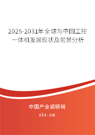 2025-2031年全球與中國工控一體機(jī)發(fā)展現(xiàn)狀及前景分析