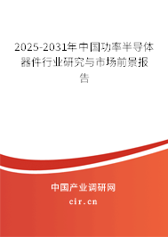 2025-2031年中國功率半導(dǎo)體器件行業(yè)研究與市場前景報告