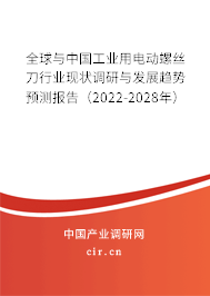 全球與中國工業(yè)用電動螺絲刀行業(yè)現(xiàn)狀調研與發(fā)展趨勢預測報告（2022-2028年）